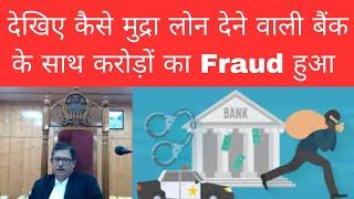 Fraud with bank | देखिए इस आदमी ने कैसे bank के साथ Fraud किया। #thelegalnow