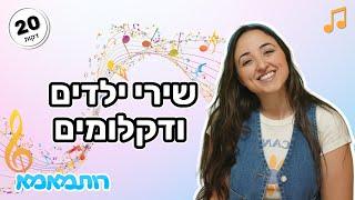 בואו לשיר ולדקלם עם רותמאמא  | תכנים לקטנטנים | שירי ילדים