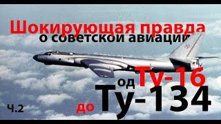 "Советских конструкторов в составе ОКБ нет..." ч.2 Ту-16 - Ту-134