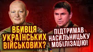 Скандальний Тиждень! Український генерал - вбивця ЗСУ / Подоляк про мобілізацію / Абсурдний Тищенко