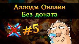 Аллоды Онлайн: Без доната #5 - Транзитом по мелким островам