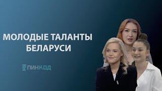 ПИН_КОД: Молодые таланты Беларуси//Как найти у себя способности и развить их?