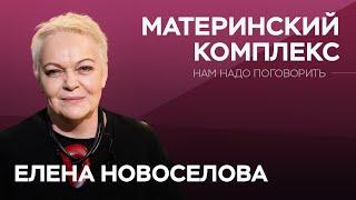 Психологический инцест: как справиться с материнским комплексом / Елена Новоселова