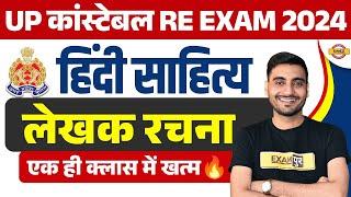 UP POLICE RE EXAM HINDI CLASS | UP CONSTABLE RE EXAM HINDI SAHITYA | UPP RE EXAM HINDI CLASS