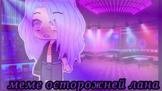 ꧁меме осторожней лана!!!!꧂꧁у.л.е.й. и в.о.т.(л.л.с.)꧂