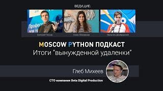 Moscow Python Podcast. Итоги “вынужденной удаленки” (level: All)