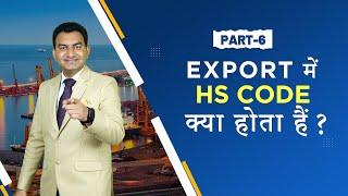What is HS Code ? | Export Import में Harmonized System Code क्या होता है ? Export Import Business