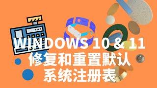 如何将 Windows中的注册表文件还原为默认设置 ｜系统修复重置