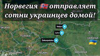 Норвегия отправляет сотни украинцев домой! Какая причина?