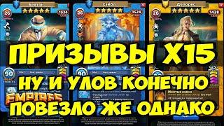 КРУТОЙ ПРИЗЫВ Х15 // ПОВЕЗЛО ТАК ПОВЕЗЛО // Empires Puzzles // SUMMONS