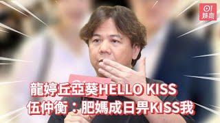 中年好聲音3｜龍婷丘亞葵Hello Kiss　伍仲衡：肥媽成日畀kiss我｜01娛樂｜中年好聲音｜龍婷｜伍仲衡