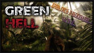 Green Hell. Кровь, грязь и выживание... Часть 1я