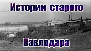 Истории старого Павлодара.Нахаловка.