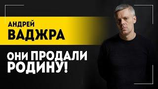 "Прозвучало предупреждение!" // Ваджра про Путина, дрессированный зоопарк, F16, Украину и Вашингтон