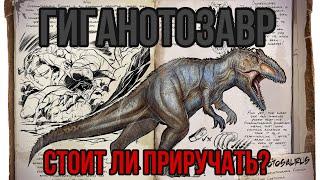 Гиганотозавр ARK MOBILE | Стоит ли приручать? | гиганотозавр Арк Мобайл | Арк Мобайл