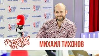 Михаил Тихонов в Утреннем шоу «Русские Перцы» / О своих ролях, любимых актерах и сложности профессии