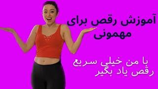 آموزش رقص ایرانی و رقص برای مهمانی