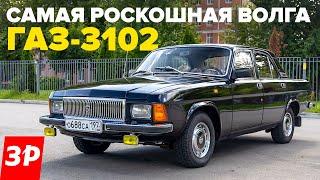 ВОЛГА ГАЗ-3102 – советский Мерседес для партийной номенклатуры