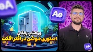 آموزش استوری موشن