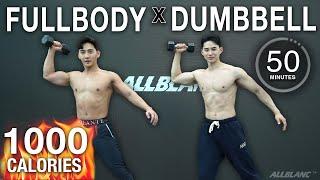 [EN] 땀폭발 덤벨 운동 이거면 끝! 50분 전신 덤벨 운동 with 현스타 | 50MIN Fullbody STRENGTH HITT Dumbbell Workout