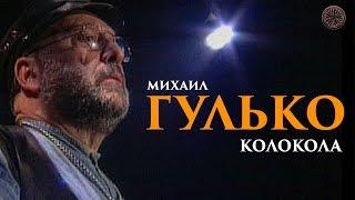 Михаил Гулько - Колокола