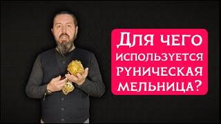 СКОРО! БЕСПЛАТНО для владельцев моих рунических мельниц выйдет отдельный и подробный видеокурс!