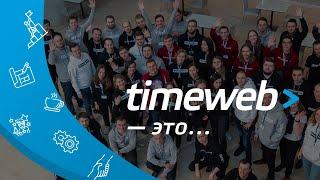 Timeweb — это люди. О хостинге Timeweb