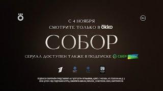 «Собор» (2021) | Смотрите в Okko