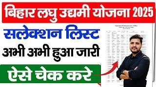 Bihar Laghu Udyami Yojana 2025 Selection List Kaise Dekhe लघु उद्यमी योजना 2025 चयन सूची कैसे देखे