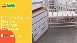 Комплект Дитяче ліжечко + Комодик + Матрацик