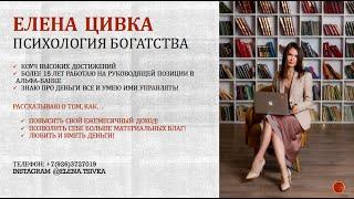 Психология Богатства с Еленой Цивкой