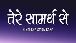 तेरे सामर्थ से | Tere Saamarth Se | Lyrics | Hindi Christian Song | Worship Song