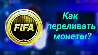 Как переливать монеты в Fifa Mobile 23?Перелив монет в fifa mobile 23!