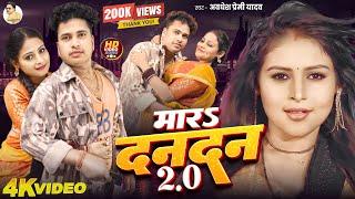 #Video | मारs दनदन 2.O | #Awadhesh Premi Yadav | Mara Dandan 2.O | New #Bhojpuri Song 2025 |