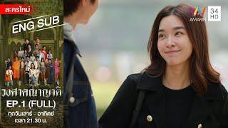 วงศาคณาญาติ | EP.1 [FULL / ENG SUB] | Amarin TVHD