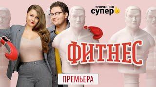 Фитнес - 3 сезон, ВСЕ СЕРИИ (1-20)