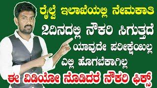 ಈ ವಿಡಿಯೋ ನೊಡಿದರೆ ನೌಕರಿ ಫಿಕ್ಸ್ |South Central Railway jobs |Karnataka Government Jobs in Kannada