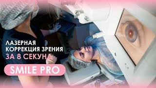 Идеальное зрение за 8 секунд. Прорыв в лазерной коррекции зрения — метод SMILE PRO.