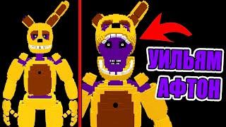 УИЛЬЯМ АФТОН ВНУТРИ СПРИНГБОННИ В МАЙНКРАФТ ФНАФ фнаф майнкрафт fnaf minecraft