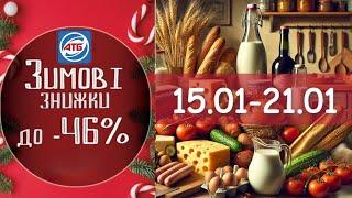 Акційний каталог АТБ 15.01-21.01 Вигідні пропозиції Не пропустіть!