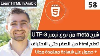 دورة تعلم html كاملة - الدرس 58 | شرح HTML meta charset UTF-8 و UTF-16 UTF-32