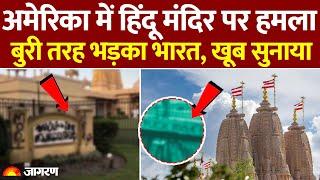 Hindu Temple Attack: America के California में BAPS हिंदू मंदिर पर किसने किया हमला? | Breaking News