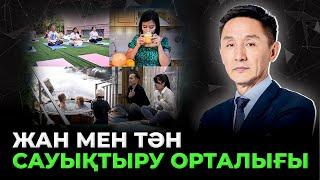 ЖАН мен ТӘН сауықтыру орталығы қалай емдейді?