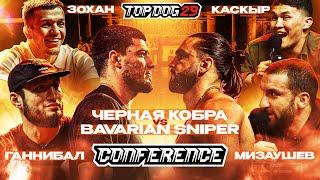 Bavarian Sniper VS Черная Кобра, Зохан VS Каскыр,Мизаушев VS Ганнибал | КОНФЕРЕНЦИЯ TOPDOG 29 | Ч. 2