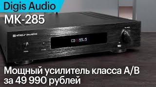 Digis Audio MK-285 — мощный усилитель класса А/В за 49 990 рублей