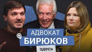 Адвокат Михаил Бирюков: безнадежные дела и преследования адвокатов в России