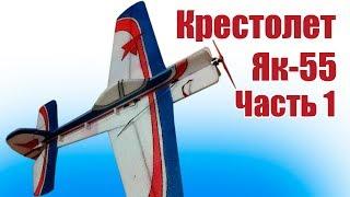 Model aircrafts. Kristall Yak 55 EPP. Part 1 | Hobby Island.Russia