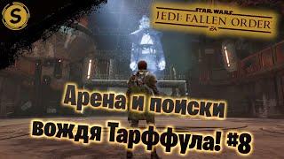 Star Wars Jedi: Fallen Order  Прохождение #8  Арена и поиски вождя Тарффула!