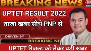 Uptet Result 2022 | Uptet Result 2022 kab aayega | Uptet latest news Today | Uptet result 2022