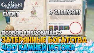 ЗАТЕРЯННЫЕ БОГАТСТВА - ОСОБОЕ СОКРОВИЩЕ 2. ГАЙД. ГЕНШИН | GENSHIN IMPACT 2.0